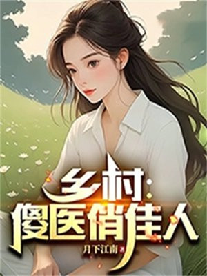 乡村傻医小说全文免费下载